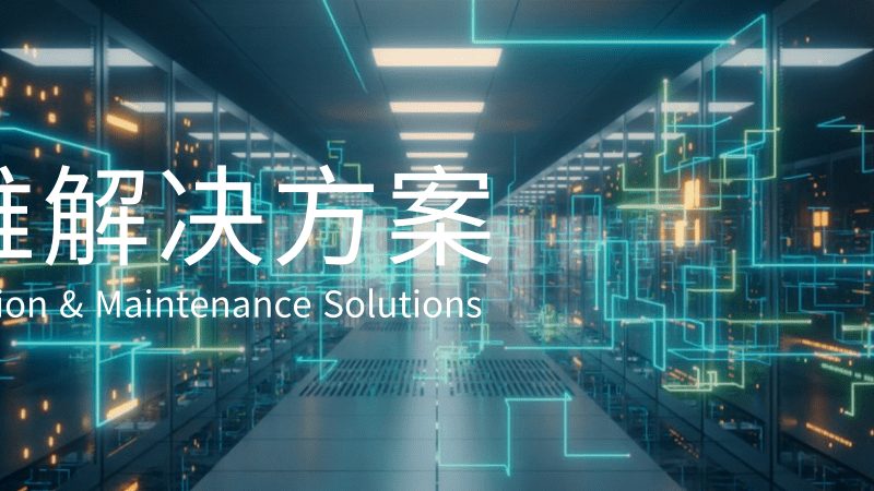 上海企业IT外包实施：关键步骤与注意事项